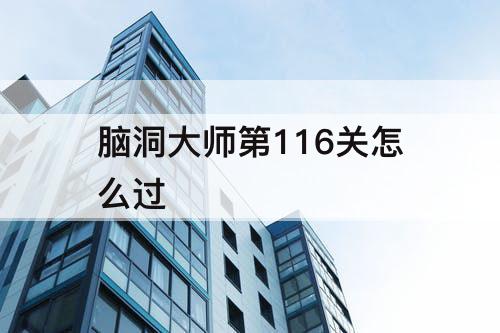 脑洞大师第116关怎么过