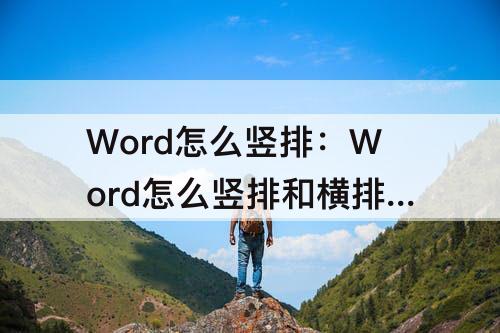 Word怎么竖排：Word怎么竖排和横排混合