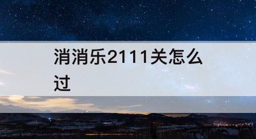 消消乐2111关怎么过