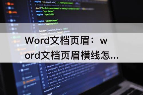 Word文档页眉：word文档页眉横线怎么删除不了