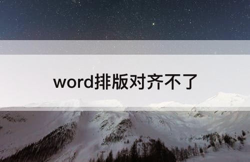 word排版对齐不了