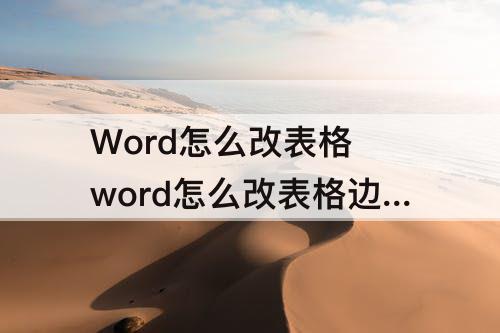 Word怎么改表格 word怎么改表格边框颜色不变