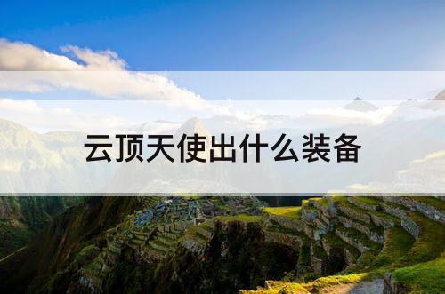 云顶天使出什么装备
