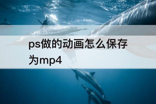 ps做的动画怎么保存为mp4