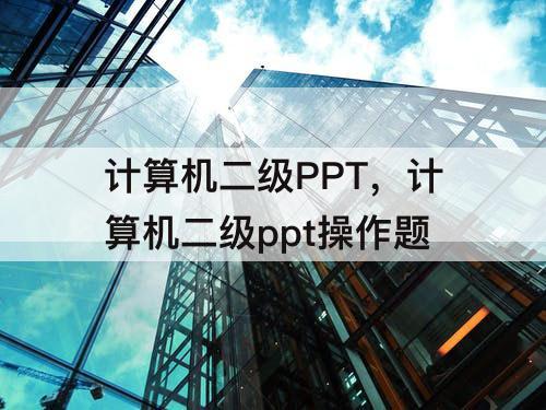 计算机二级PPT，计算机二级ppt操作题