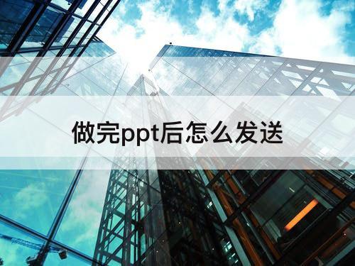 做完ppt后怎么发送