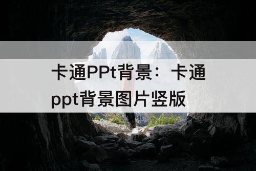 卡通PPt背景：卡通ppt背景图片竖版