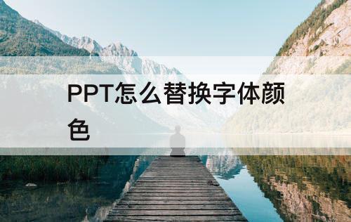 PPT怎么替换字体颜色