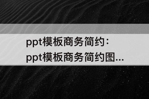 ppt模板商务简约：ppt模板商务简约图片