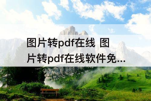 图片转pdf在线 图片转pdf在线软件免费