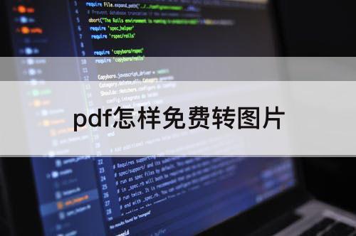 pdf怎样免费转图片