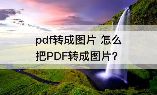 pdf转成图片 怎么把PDF转成图片?