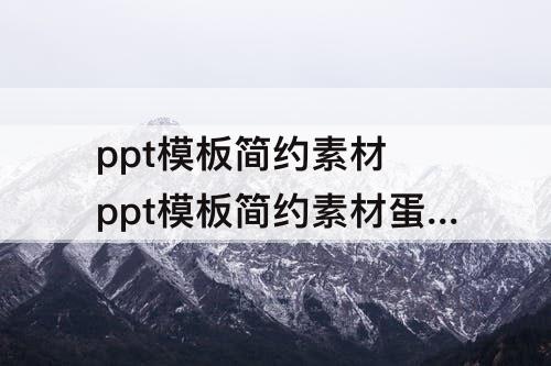 ppt模板简约素材 ppt模板简约素材蛋白质