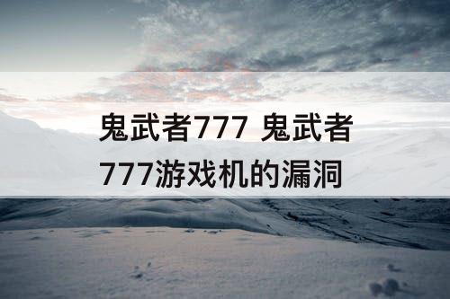 鬼武者777 鬼武者777游戏机的漏洞
