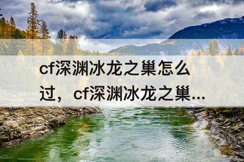 cf深渊冰龙之巢怎么过，cf深渊冰龙之巢怎么过关
