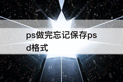 ps做完忘记保存psd格式