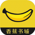 香蕉书城最新版本下载安装苹果