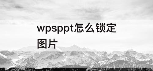 wpsppt怎么锁定图片