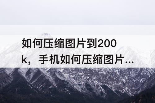 如何压缩图片到200k，手机如何压缩图片到200k
