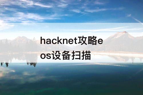 hacknet攻略eos设备扫描