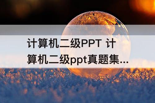 计算机二级PPT 计算机二级ppt真题集目