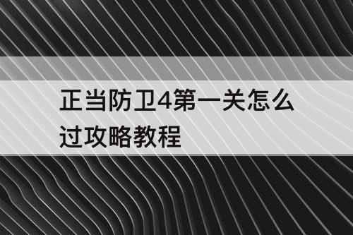 正当防卫4第一关怎么过攻略教程