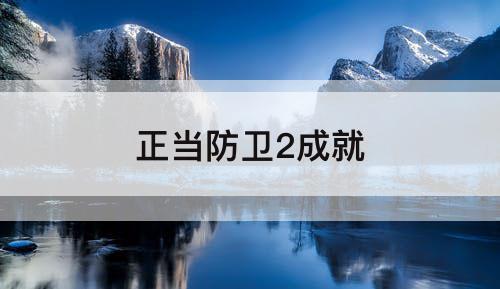 正当防卫2成就