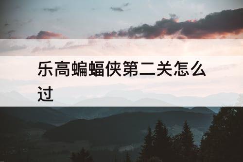 乐高蝙蝠侠第二关怎么过