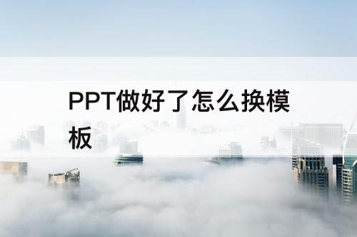 PPT做好了怎么换模板
