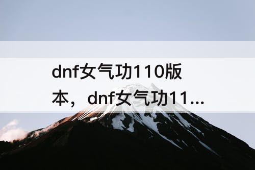 dnf女气功110版本，dnf女气功110版本装备哪里出