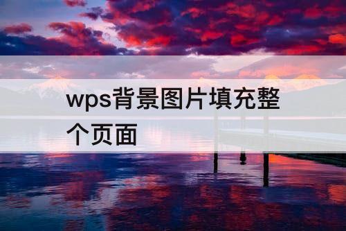 wps背景图片填充整个页面