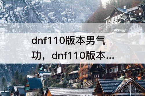 dnf110版本男气功，dnf110版本男气功和女气功