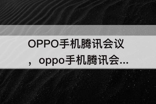 OPPO手机腾讯会议，oppo手机腾讯会议怎么开美颜