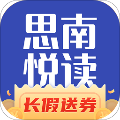 思南悦读app下载官网最新版本安装苹果