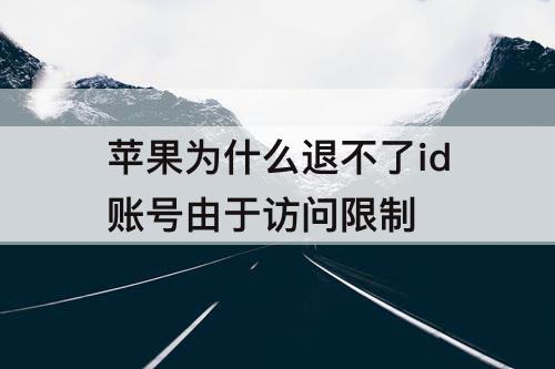 苹果为什么退不了id账号由于访问限制