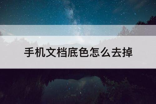 手机文档底色怎么去掉