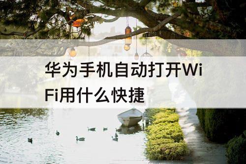 华为手机自动打开WiFi用什么快捷
