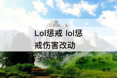 Lol惩戒 lol惩戒伤害改动