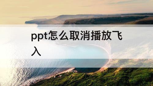 ppt怎么取消播放飞入