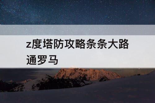 z度塔防攻略条条大路通罗马