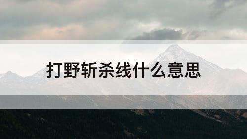 打野斩杀线什么意思