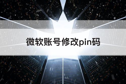 微软账号修改pin码