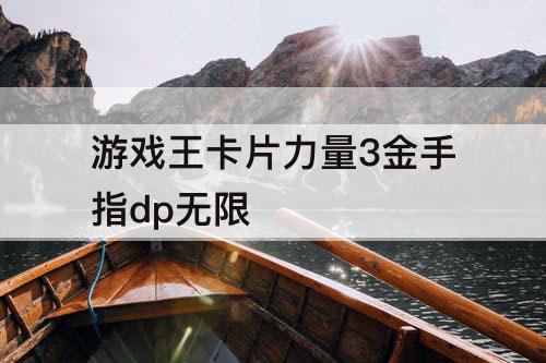 游戏王卡片力量3金手指dp无限