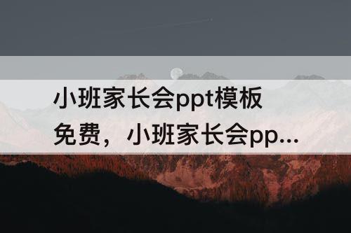 小班家长会ppt模板免费，小班家长会ppt模板免费下载 素材