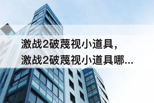 激战2破蔑视小道具，激战2破蔑视小道具哪个好用