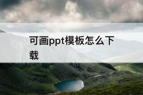可画ppt模板怎么下载