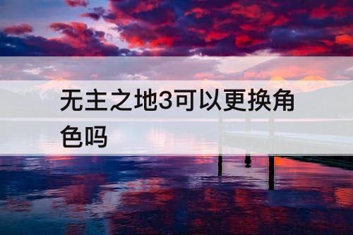 无主之地3可以更换角色吗