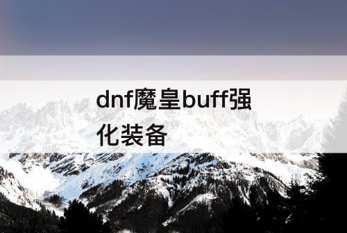 dnf魔皇buff强化装备