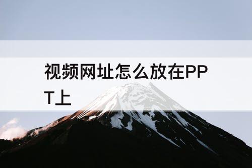 视频网址怎么放在PPT上