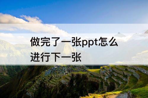 做完了一张ppt怎么进行下一张